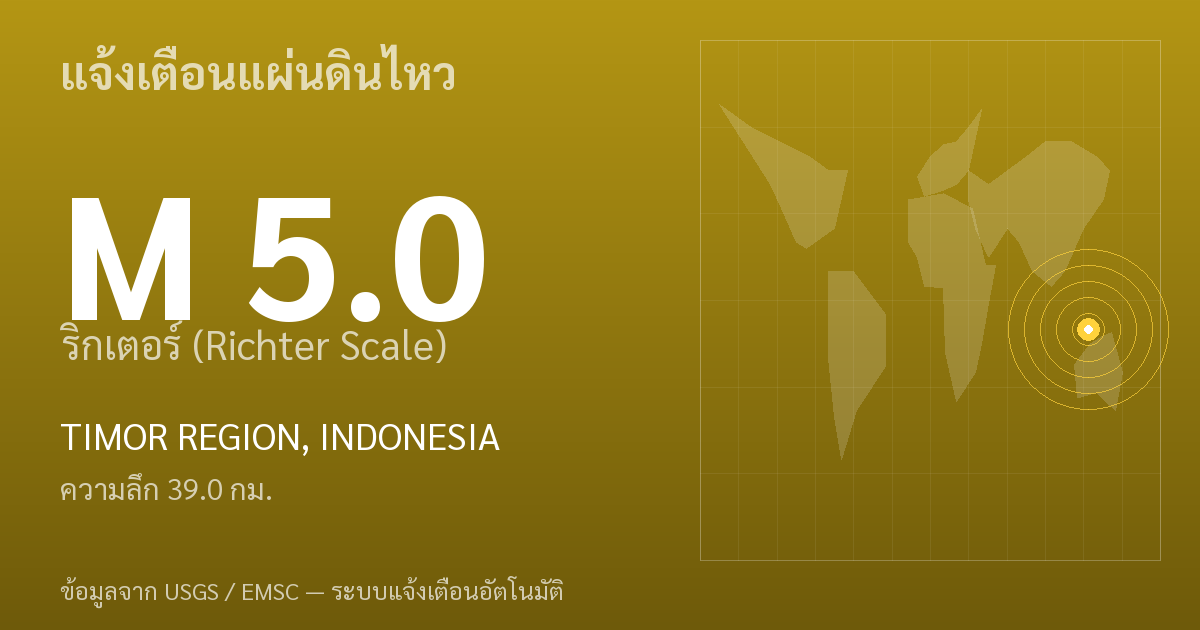 แผ่นดินไหวขนาด 5.0 ริกเตอร์ ที่ TIMOR REGION, INDONESIA