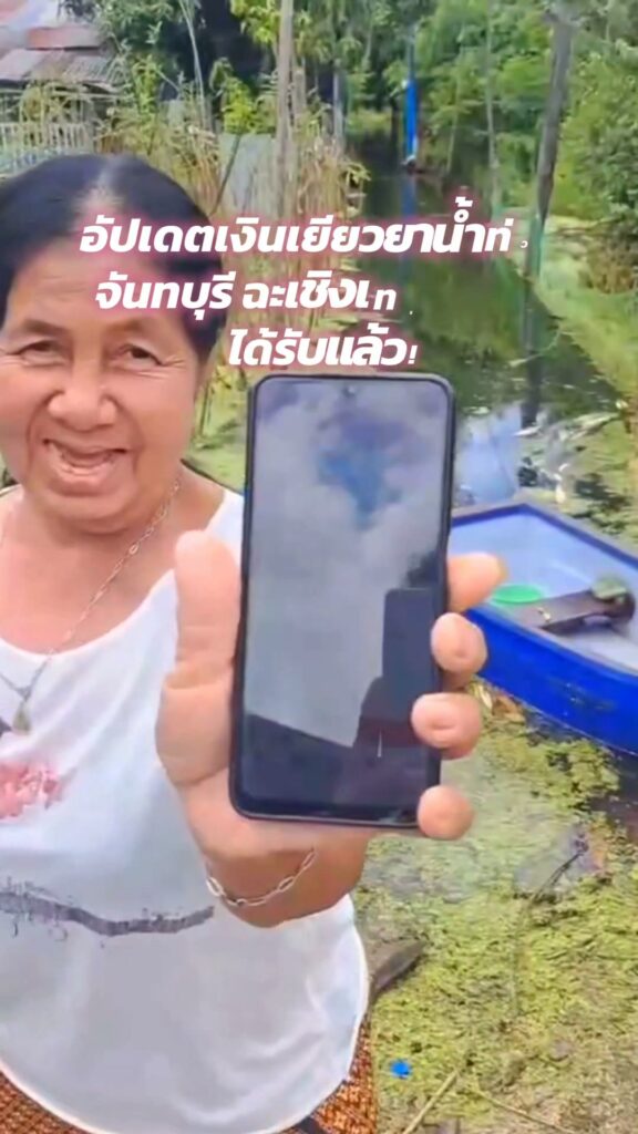 ดีใจแทนพี่น้องชาวจันทบุรี-ฉะเชิงเทรา-และพิจิตร-วันนี้เงินเ
