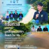 -กรมทะเล-ผนึกกำลังมูลนิธิชุมชนสงขลา-seashore-for-existence-ขับเคลื่