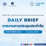 ติดตามอ่านสรุปประเด็นสำคัญและกิจกรรมเด่นจากการประชุม-2026-im