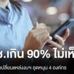 ประชาชนเกิน-90%-ไม่เห็นด้วย-ภท.-ชงแก้-4-กฎหมาย-เปลี่ยนแหล่งง