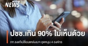 ประชาชนเกิน-90%-ไม่เห็นด้วย-ภท.-ชงแก้-4-กฎหมาย-เปลี่ยนแหล่งง