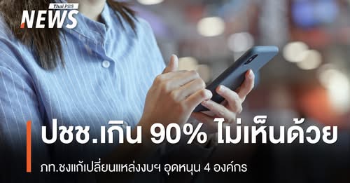 ประชาชนเกิน-90%-ไม่เห็นด้วย-ภท.-ชงแก้-4-กฎหมาย-เปลี่ยนแหล่งง
