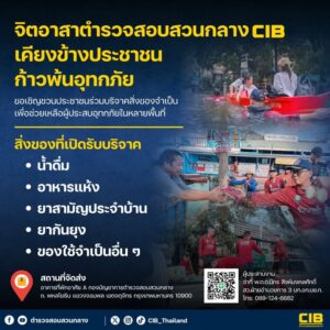 จิตอาสาตำรวจสอบสวนกลาง-เคียงข้างประชาชน.-ตำรวจสอบสวนก