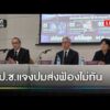 สำนักงานคณะกรรมการป้องกันและปราบปรามการทุจริตแห่งชาติแจงปมส่งฟ้องไม่ทัน คดีทุจริตสอบข้าราชการท้องถิ่น สำนักข่าววันนิวส์