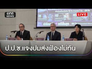 สำนักงานคณะกรรมการป้องกันและปราบปรามการทุจริตแห่งชาติแจงปมส่งฟ้องไม่ทัน คดีทุจริตสอบข้าราชการท้องถิ่น สำนักข่าววันนิวส์