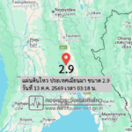 แผ่นดินไหว-ประเทศเมียนมา-ขนาด-29-วันที่-13-ตค-2569-เวลา-03:18-น.-|-รายละเอียดข้อมูลแผ่นดินไหว-บริเวณ-(articu