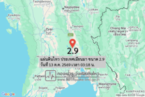 แผ่นดินไหว-ประเทศเมียนมา-ขนาด-29-วันที่-13-ตค-2569-เวลา-03:18-น.-|-รายละเอียดข้อมูลแผ่นดินไหว-บริเวณ-(articu