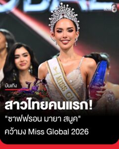 สมมง-สวย-สง่า