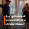 ตำรวจท่องเที่ยวตรวจโฮสเทลริมปิงเชียงใหม่-สงสัยต่างชาติบริหาร