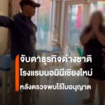 ตำรวจท่องเที่ยวตรวจโฮสเทลริมปิงเชียงใหม่-สงสัยต่างชาติบริหาร