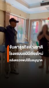 ตำรวจท่องเที่ยวตรวจโฮสเทลริมปิงเชียงใหม่-สงสัยต่างชาติบริหาร