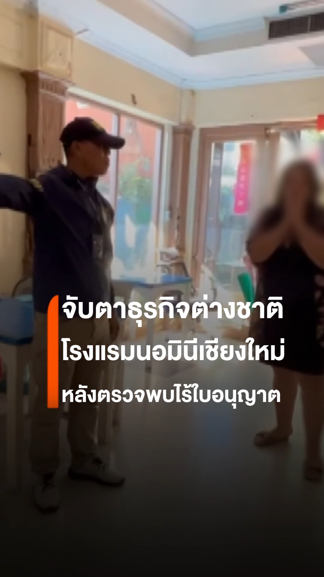ตำรวจท่องเที่ยวตรวจโฮสเทลริมปิงเชียงใหม่-สงสัยต่างชาติบริหาร