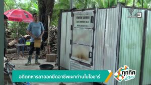 อดีตทหารลาออกยึดอาชีพเผาถ่านไบโอชาร์-ข่าวใต้แลได้ที่เรา-#th
