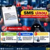 ️-ระวัง-sms-ปลอม-อ้างเป็นขนส่ง-ลวงขโมยข้อมูลและเงิน.
