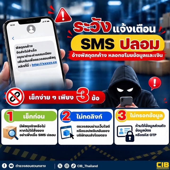 ️-ระวัง-sms-ปลอม-อ้างเป็นขนส่ง-ลวงขโมยข้อมูลและเงิน.