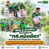 ðððð-:-สบอ3-(บ้านโป่ง)-สนองนโยบาย-“ทส.หนึ่งเดียว”-ส่งกำลังเ