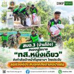ðððð-:-สบอ3-(บ้านโป่ง)-สนองนโยบาย-“ทส.หนึ่งเดียว”-ส่งกำลังเ