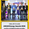 กฟผ.-คว้า-5-รางวัล-asean-energy-awards-2026-อ่านต่อคลิก-http-|-2026-10-12-05:00:00