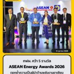 กฟผ.-คว้า-5-รางวัล-asean-energy-awards-2026-อ่านต่อคลิก-http-|-2026-10-12-05:00:00