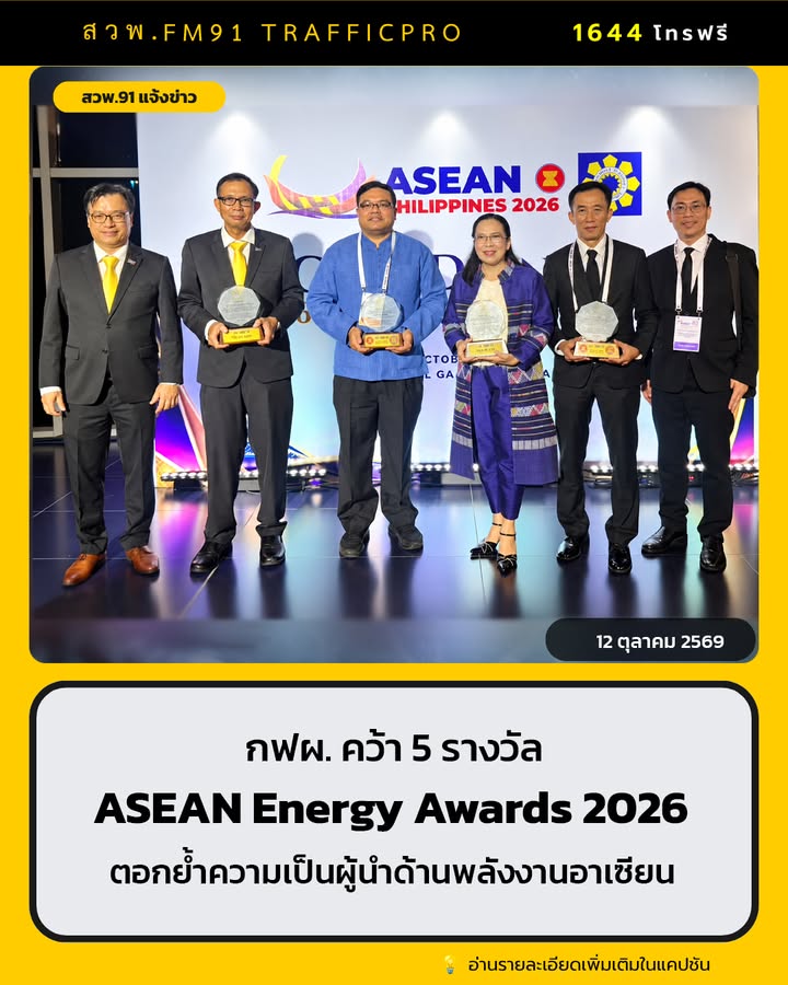 กฟผ.-คว้า-5-รางวัล-asean-energy-awards-2026-อ่านต่อคลิก-http-|-2026-10-12-05:00:00