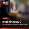 พตอเอกสิทธิ์-ปานสีทา-ผกก4-บกป.-เปิดเผยความคืบหน้าคดีขบว