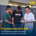 ตำรวจสอบสวนกลาง-รวบ-โก้ปาร์ม-ขบวนการยานรก-เปิดพฤติกา