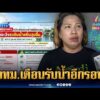 ด่วน กรุงเทพมหานคร ประกาศเตือนเขตสายไหม-คลองสามวา เตรียมรับน้ำอีกรอบ | ข่าวเที่ยงอมรินทร์ 13 ต.ค. 69