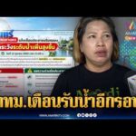 ด่วน กรุงเทพมหานคร ประกาศเตือนเขตสายไหม-คลองสามวา เตรียมรับน้ำอีกรอบ | ข่าวเที่ยงอมรินทร์ 13 ต.ค. 69