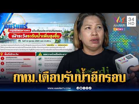 ด่วน กรุงเทพมหานคร ประกาศเตือนเขตสายไหม-คลองสามวา เตรียมรับน้ำอีกรอบ | ข่าวเที่ยงอมรินทร์ 13 ต.ค. 69