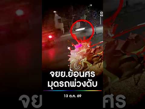 จยย.ย้อนศร มุดรถพ่วงดับ | สำนักข่าววันนิวส์