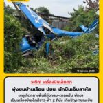 ระทึก-เครื่องบินเล็กตกพุ่งชนบ้านประชาชนกลางทุ่งกลม-ตาลหมัน-|-2026-10-13-06:01:00