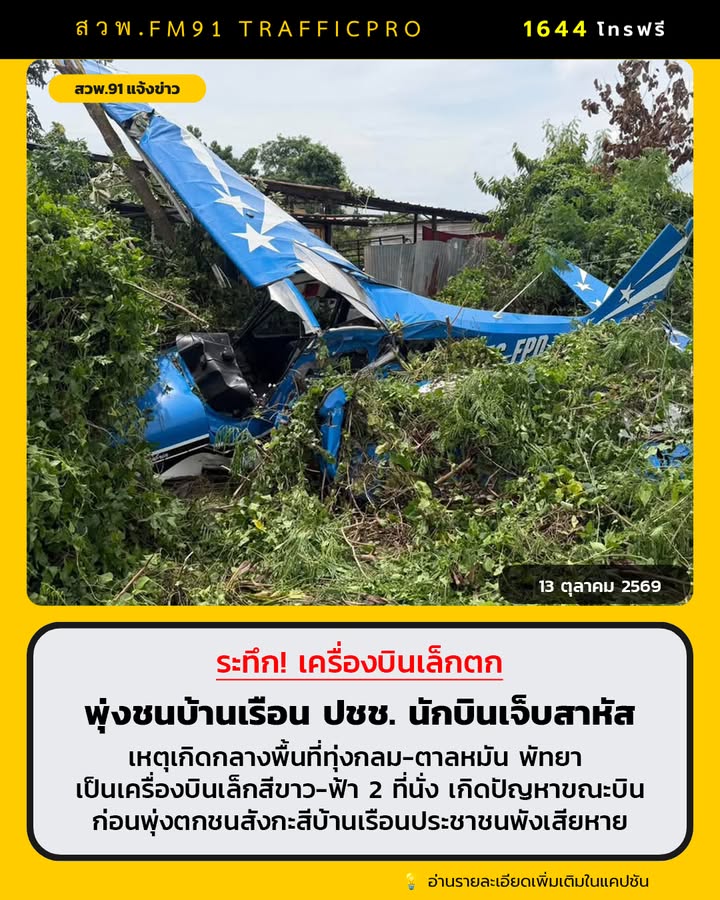 ระทึก-เครื่องบินเล็กตกพุ่งชนบ้านประชาชนกลางทุ่งกลม-ตาลหมัน-|-2026-10-13-06:01:00