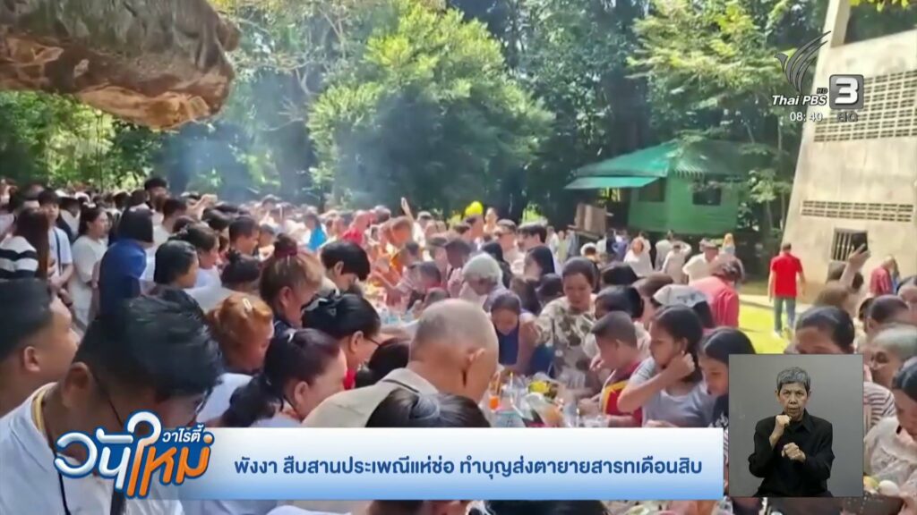 พังงา-สืบสานประเพณีแห่ช่อ-ทำบุญส่งเสียชีวิตายสารทเดือนสิบ-ข่าวใต้