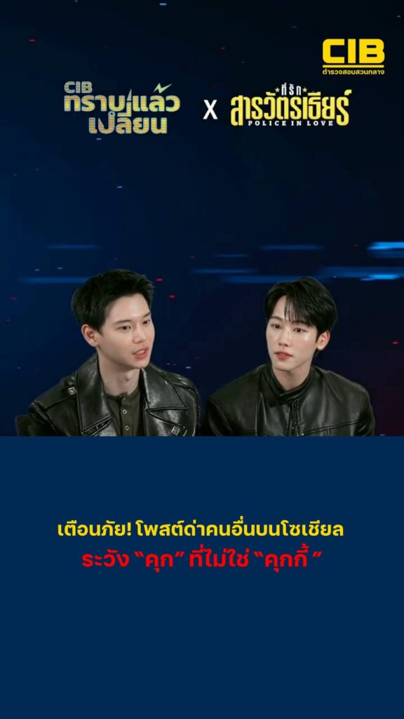 เตือนภัย-โพสต์ด่าคนอื่นบนโซเชียล-ระวัง-คุก-ที่ไม่ใช่-คุก