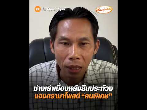 ช่างเล่าเบื้องหลังยื่นประท้วง แจงดรามาโพสต์ คนพิเศษ อัพเดทข่าว