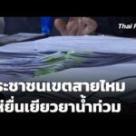 ประชาชนเขตสายไหมแห่ยื่นเยียวยาน้ำท่วม | ข่าวค่ำ 13 ต.ค. 69