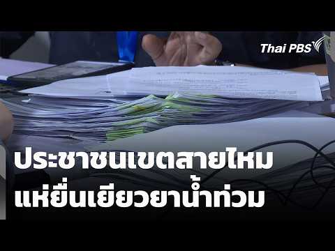 ประชาชนเขตสายไหมแห่ยื่นเยียวยาน้ำท่วม | ข่าวค่ำ 13 ต.ค. 69
