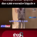 ราชมังฯ-–-สุขุมวิท-4,000-บาท?