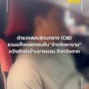 ตำรวจสอบสวนกลาง-รวบแก๊งลวงคนจีน”อ้างจัดหางาน-หวังส่ง
