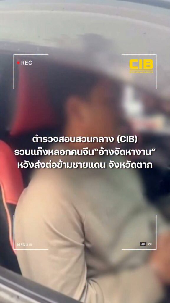 ตำรวจสอบสวนกลาง-รวบแก๊งลวงคนจีน”อ้างจัดหางาน-หวังส่ง