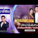 ð´ เอาให้ชัด | ปริศนาเงินพันล้าน เปิดพิรุธทรัพย์สิน สส.ไอเดียร์|13 ต.ค.69|ข่าวช่องวัน|one31