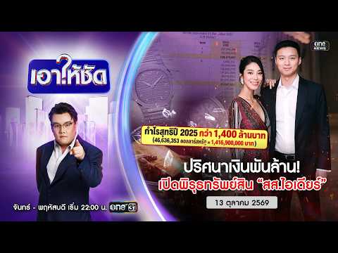 ð´ เอาให้ชัด | ปริศนาเงินพันล้าน เปิดพิรุธทรัพย์สิน สส.ไอเดียร์|13 ต.ค.69|ข่าวช่องวัน|one31