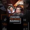 อ่านเกมการเมือง “ทักษิณ” นิรโทษกรรม เชื่อมโยง “อภิปรายไม่ไว้วางใจ” ?  13 ต.ค. 69