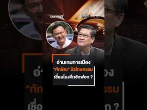 อ่านเกมการเมือง “ทักษิณ” นิรโทษกรรม เชื่อมโยง “อภิปรายไม่ไว้วางใจ” ? 13 ต.ค. 69