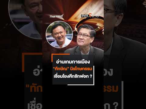 อ่านเกมการเมือง “ทักษิณ” นิรโทษกรรม เชื่อมโยง “อภิปรายไม่ไว้วางใจ” ? 13 ต.ค. 69