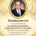 วันนวมินทรมหาราช-๑๓-ตุลาคม-วันคล้ายวันสวรรคต-พระบาทสมเด็จพระ