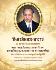 วันนวมินทรมหาราช-๑๓-ตุลาคม-วันคล้ายวันสวรรคต-พระบาทสมเด็จพระ