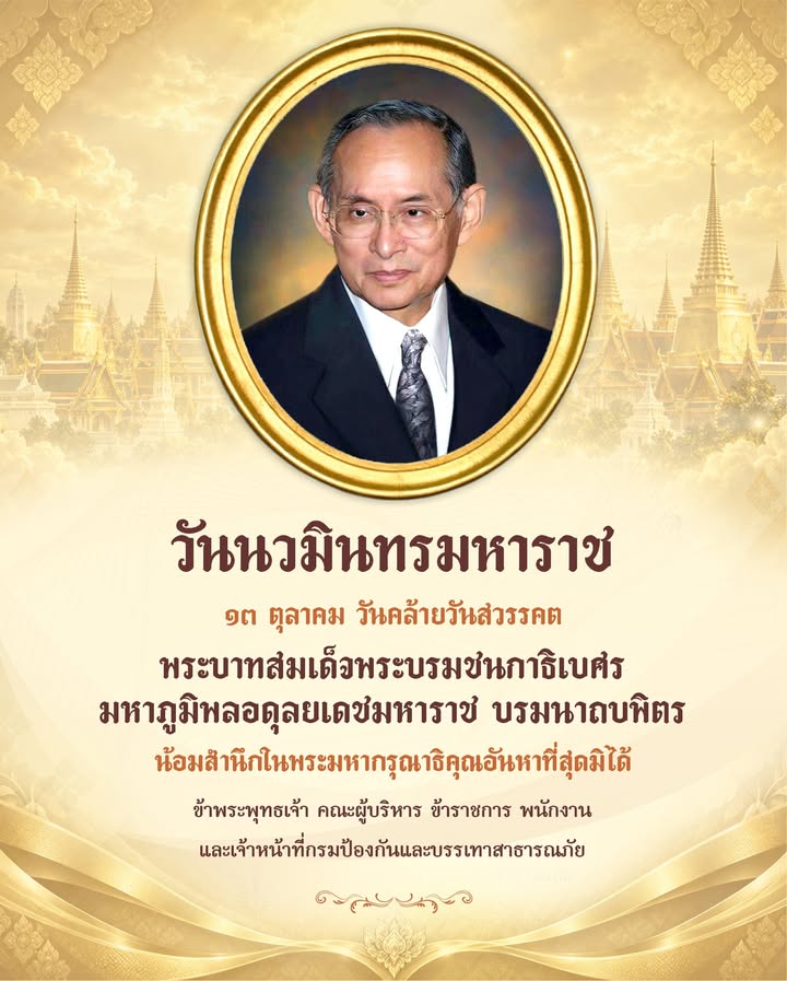 วันนวมินทรมหาราช-๑๓-ตุลาคม-วันคล้ายวันสวรรคต-พระบาทสมเด็จพระ