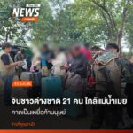 วันนี้-(13-ตค69)-ทหารหน่วยเฉพาะกิจราชมนู-อแม่สอด-จ.ตาก-โด